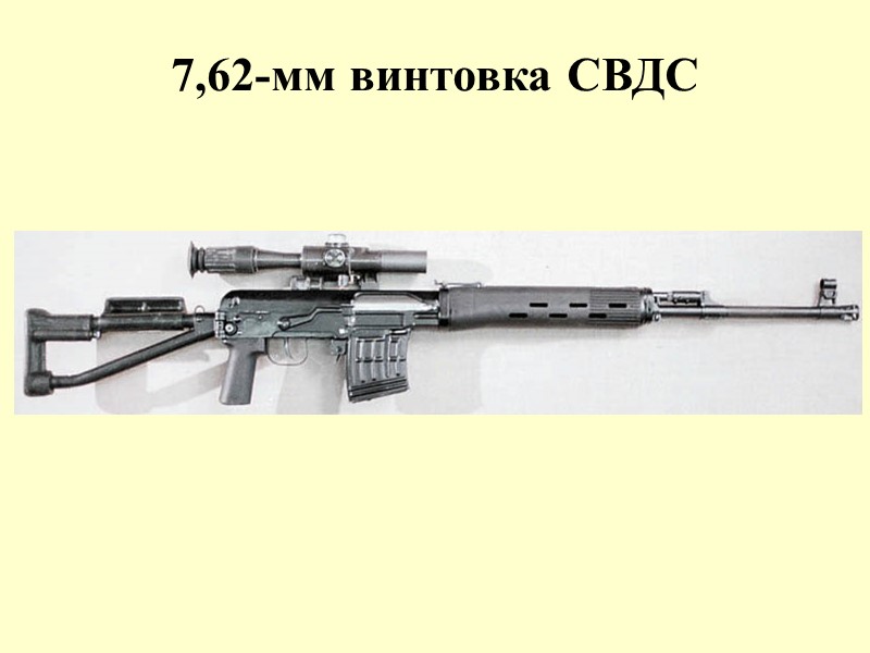 7,62-мм винтовка СВДС